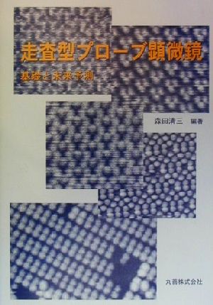 走査型プローブ顕微鏡 基礎と未来予測