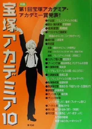 宝塚アカデミア(10) 特集・第1回宝塚アカデミア・アカデミー賞発表！