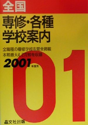 全国専修・各種学校案内(2001年度用)