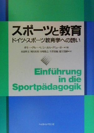 スポーツと教育 ドイツ・スポーツ教育学への誘い