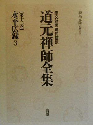 原文対照現代語訳・道元禅師全集(第12巻) 原文対照現代語訳-永平広録3