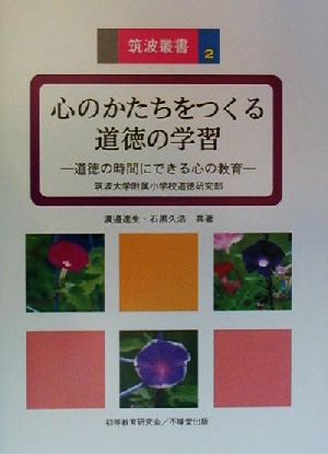 心のかたちをつくる道徳の学習 道徳の時間にできる心の教育 筑波叢書2