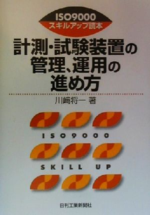 計測・試験装置の管理、運用の進め方 ISO9000スキルアップ読本 ISO 9000スキルアップ読本