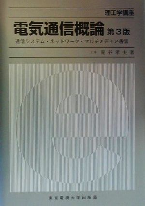 電気通信概論 通信システム・ネットワーク・マルチメディア通信 理工学講座