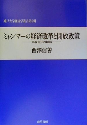 ミャンマーの経済改革と開放政策 軍政10年の総括 神戸大学経済学叢書第6輯