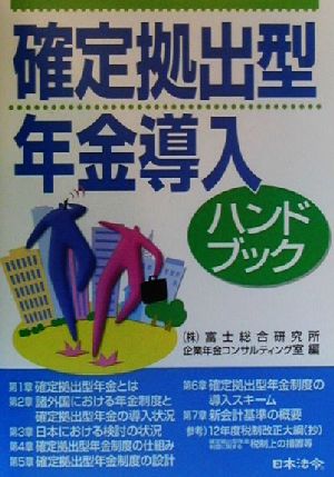 確定拠出型年金導入ハンドブック