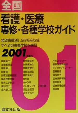 全国看護・医療専修・各種学校ガイド(2001年度用)