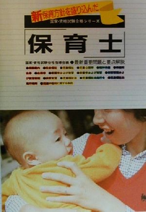 新保育指針を盛り込んだ 保育士 最新重要問題と要点解説 国家・資格試験合格シリーズ