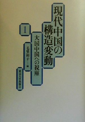 現代中国の構造変動(1) 大国中国への視座 現代中国の構造変動1