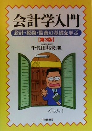 会計学入門 会計・税務・監査の基礎を学ぶ