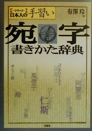 宛字書きかた辞典 シリーズ 日本人の手習い