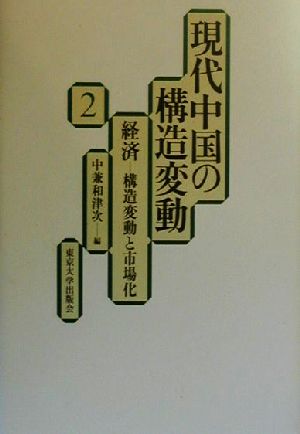 現代中国の構造変動(2) 経済-構造変動と市場化 現代中国の構造変動2