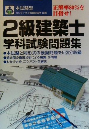 本試験型 2級建築士学科試験問題集