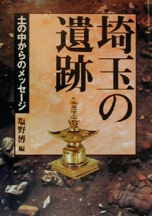 埼玉の遺跡 土の中からのメッセージ