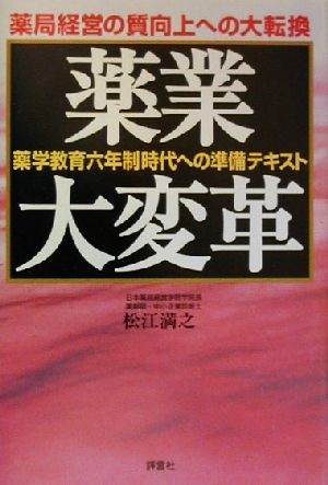 薬業大変革 薬学教育六年制時代への準備テキスト