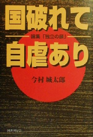 国破れて自虐あり 論集「独立の鎖」