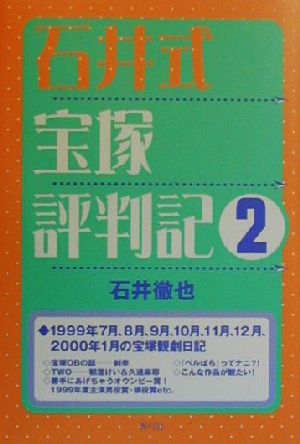 石井式宝塚評判記(2)