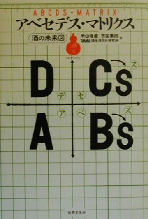 アベセデス・マトリクス 酒の未来図 酒文ライブラリー