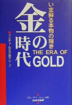 金の時代 いま蘇る本物の輝き