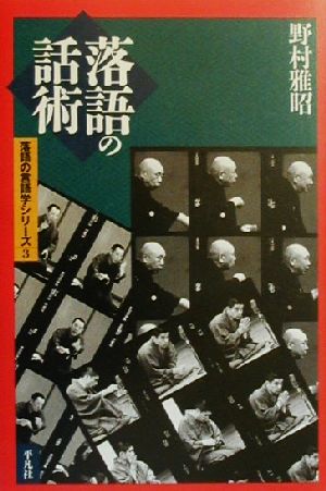 落語の話術 落語の言語学シリーズ3 平凡社選書202落語の言語学シリ-ズ3