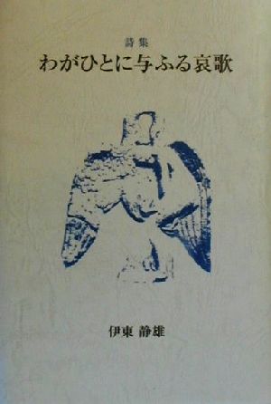 詩集 わがひとに与ふる哀歌 詩集