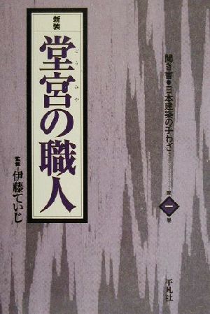 堂宮の職人 聞き書・日本建築の手わざ第1巻