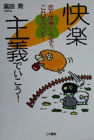 快楽主義でいこう！ 恋も仕事も人生も、これでハッピー