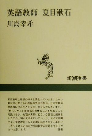 英語教師 夏目漱石新潮選書