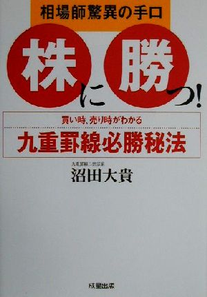 株に勝つ！ 買い時、売り時がわかる九重罫線必勝秘法 中古本・書籍
