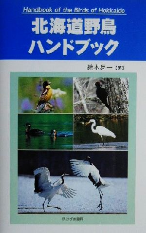 北海道野鳥ハンドブック