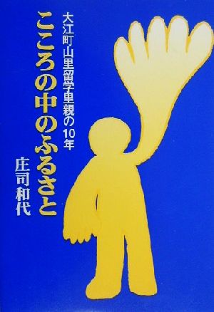 こころの中のふるさと 大江町山里留学里親の10年