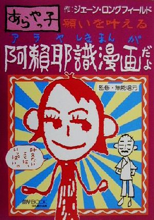 あらやっ子 願いを叶える阿頼耶識漫画だよ 願いを叶える マイ・ブック