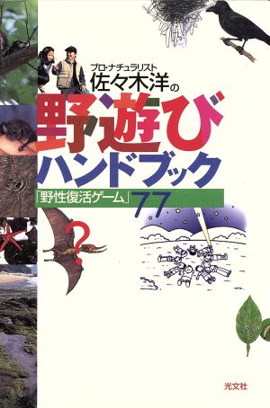 プロ・ナチュラリスト佐々木洋の野遊びハンドブック 「野性復活ゲーム」77