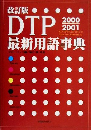 DTP最新用語事典(2000-2001)