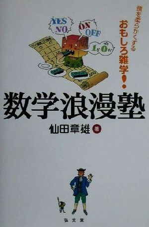 数学浪漫塾 頭を柔らかくするおもしろ雑学