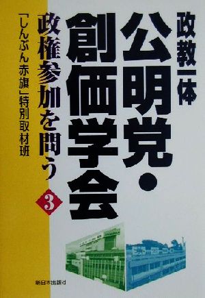 政教一体 公明党・創価学会(3) 政権参加を問う