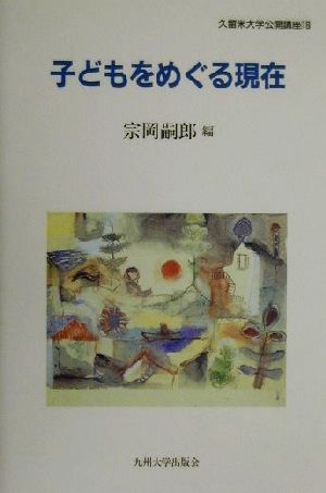 子どもをめぐる現在 久留米大学公開講座16