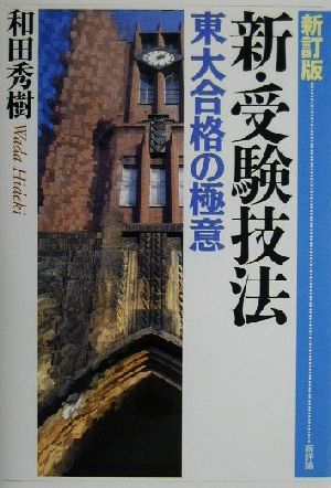 新・受験技法 東大合格の極意