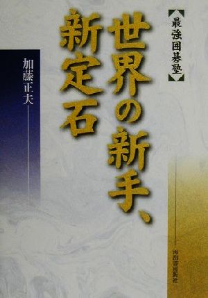 世界の新手、新定石 最強囲碁塾