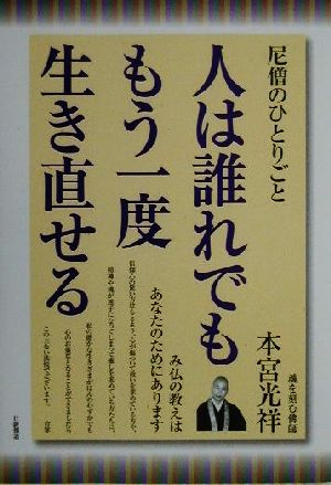 人は誰れでももう一度生き直せる 尼僧のひとりごと