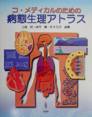 コ・メディカルのための病態生理アトラス