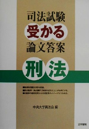 司法試験受かる論文答案 刑法