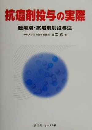 抗癌剤投与の実際 腫瘍別・抗癌剤別投与法