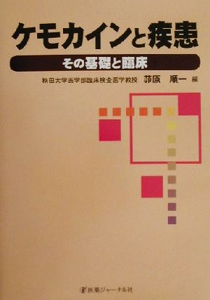 ケモカインと疾患 その基礎と臨床