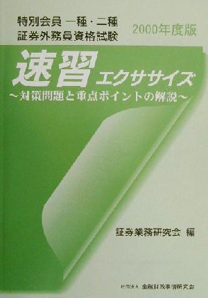 特別会員一種・二種証券外務員資格試験 速習エクササイズ(2000年度版) 対策問題と重点ポイントの解説