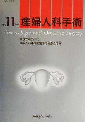 産婦人科手術(NO.11) 性器脱の手術・婦人科悪性腫瘍の低侵襲性手術