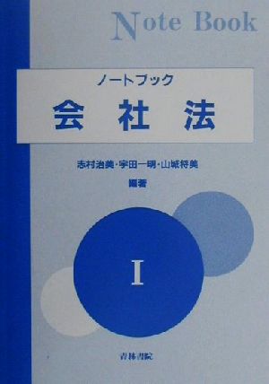 ノートブック会社法(1)