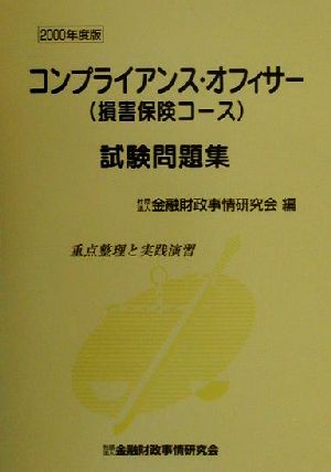 コンプライアンス・オフィサー〈損害保険コース〉試験問題集(2000年度版) 重点整理と実践演習