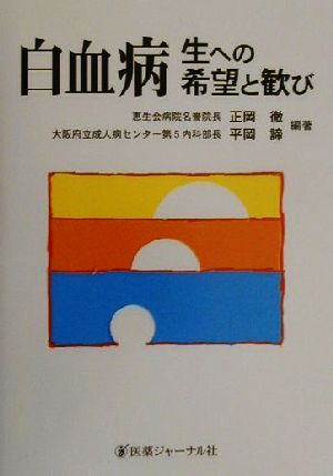 白血病生への希望と歓び