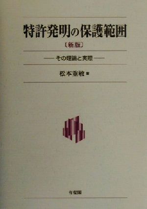 特許発明の保護範囲 その理論と実際